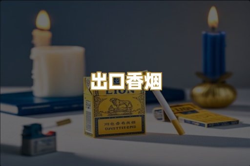 免税外烟