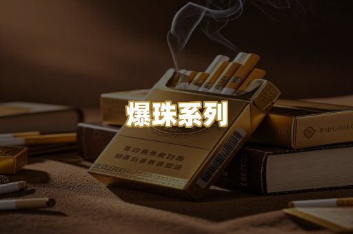 爆珠系列