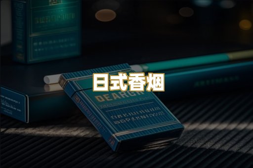 日式香烟